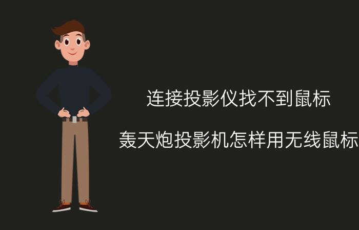 连接投影仪找不到鼠标 轰天炮投影机怎样用无线鼠标？